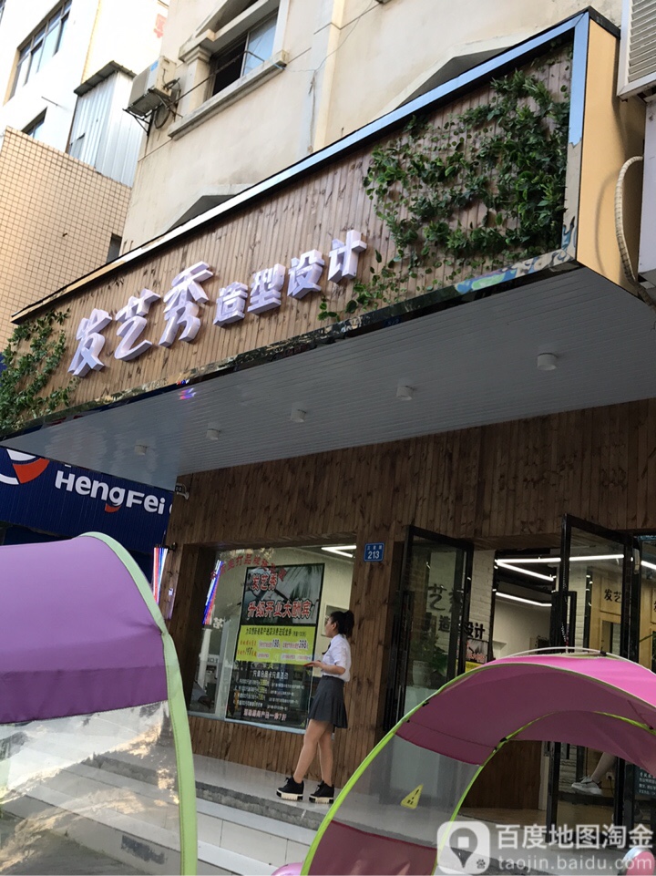 发艺秀专业烫染