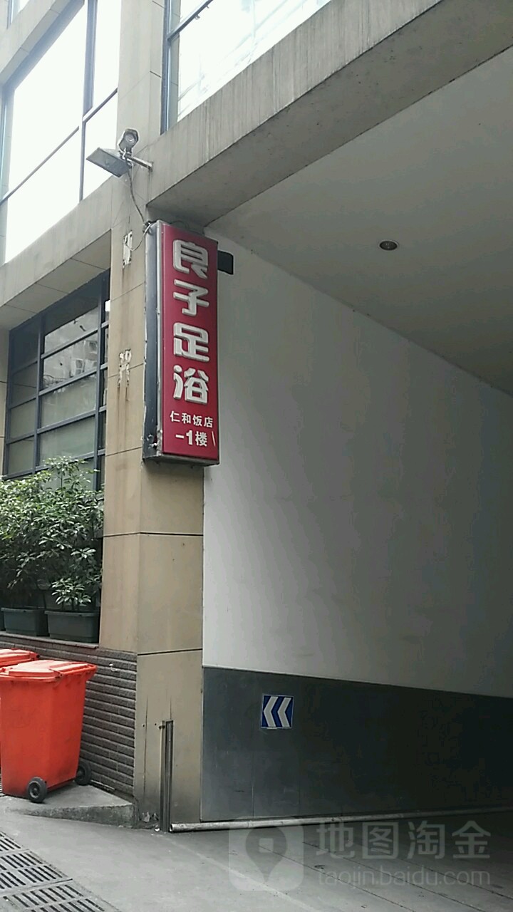 良泰足浴(湖滨店)