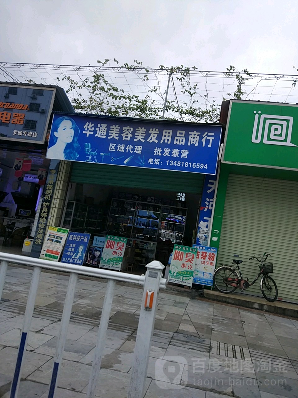 华通美容美发用品商行