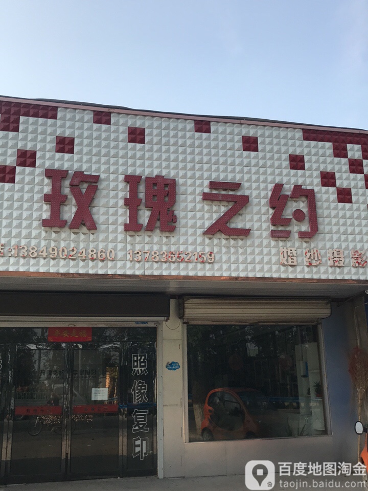 玫瑰之约专业摄影(东郑线店)