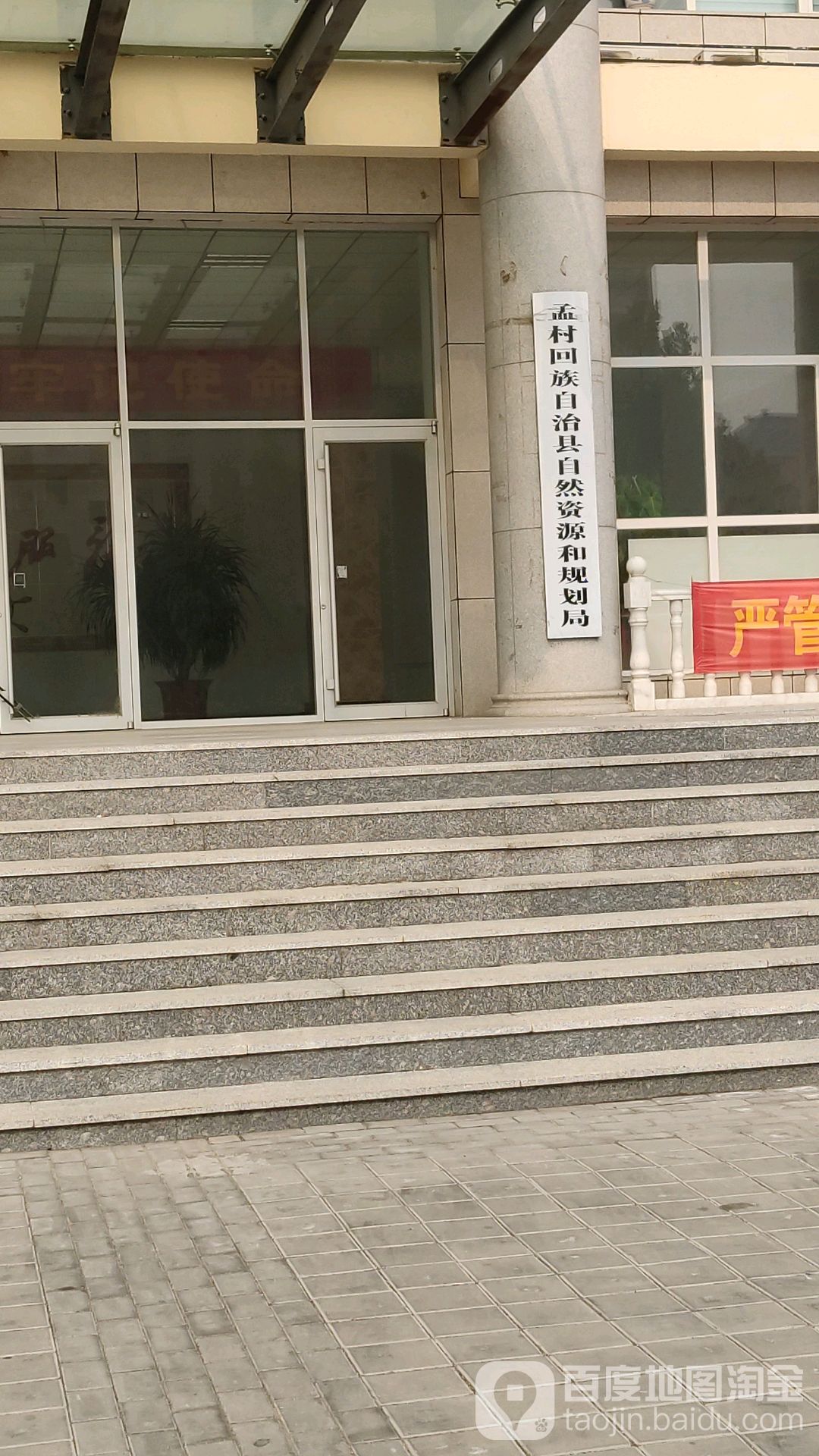 孟村回族自治县自然资源规划局