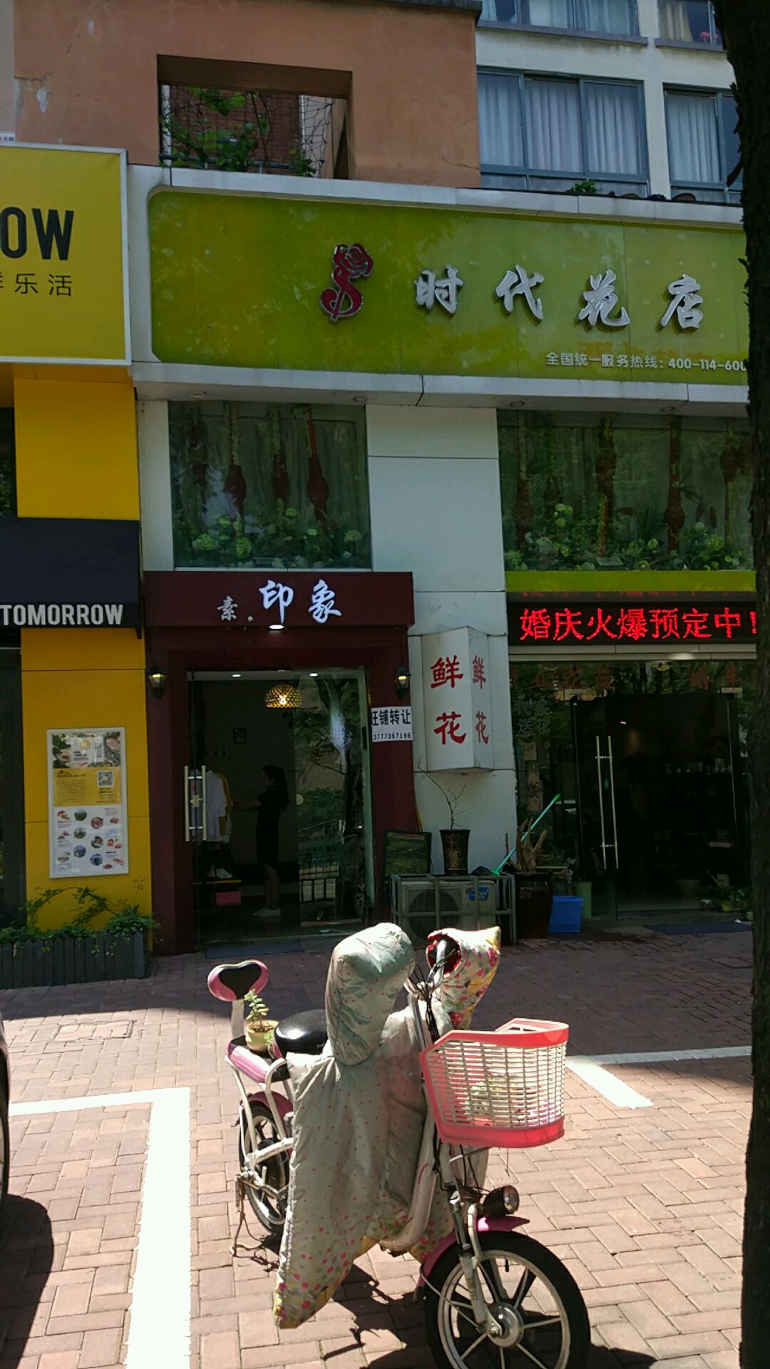 时代花店(万达店)