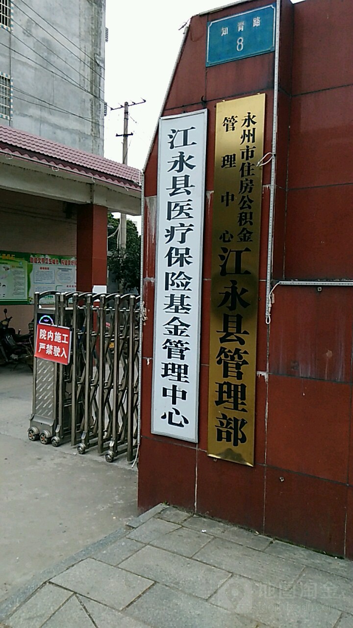 江永县医疗保险基金管理中心