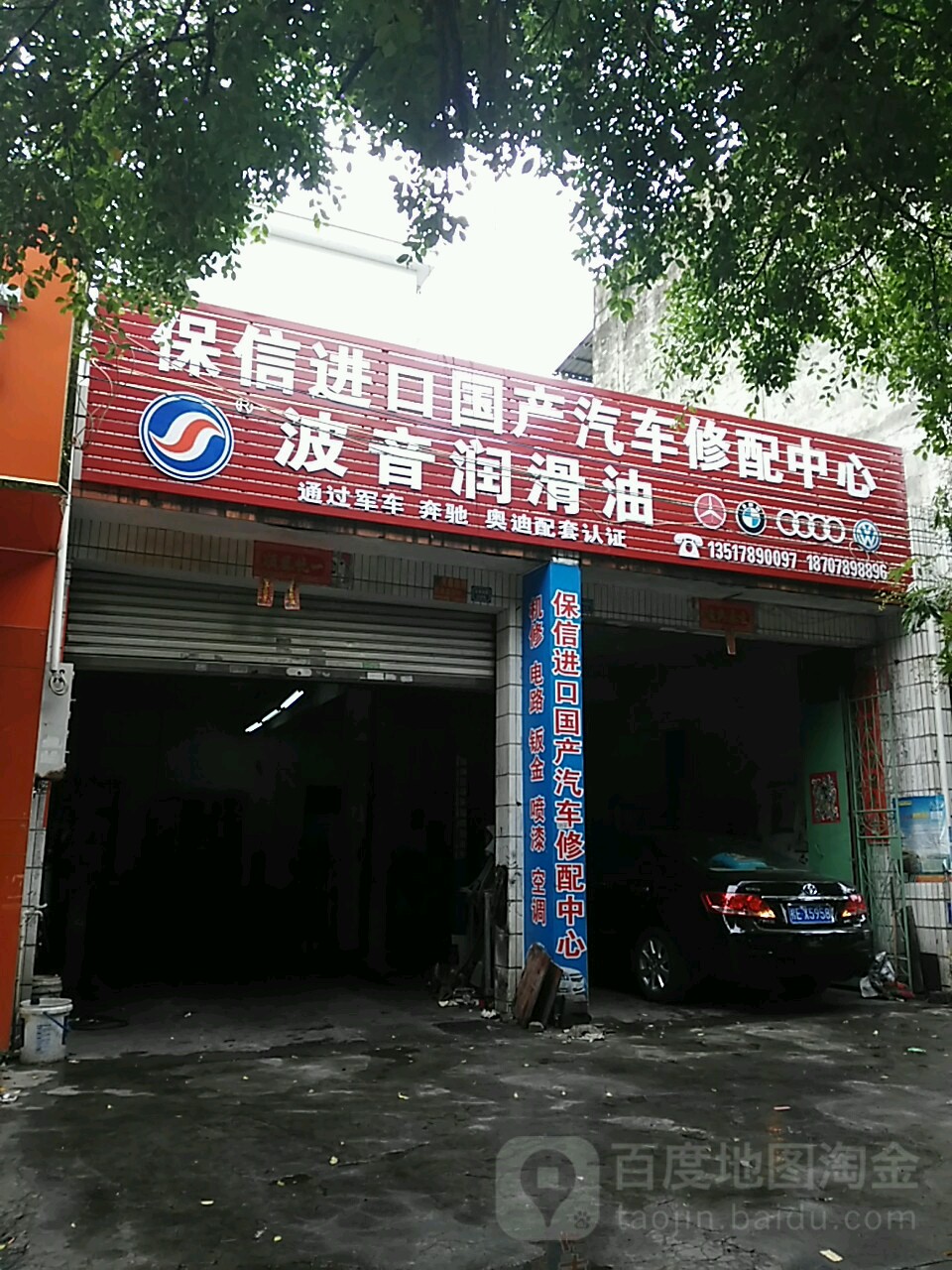 保信进口国产汽车修配中心