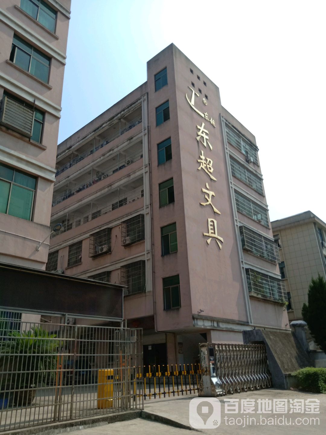 义乌市廿三里东超文具厂