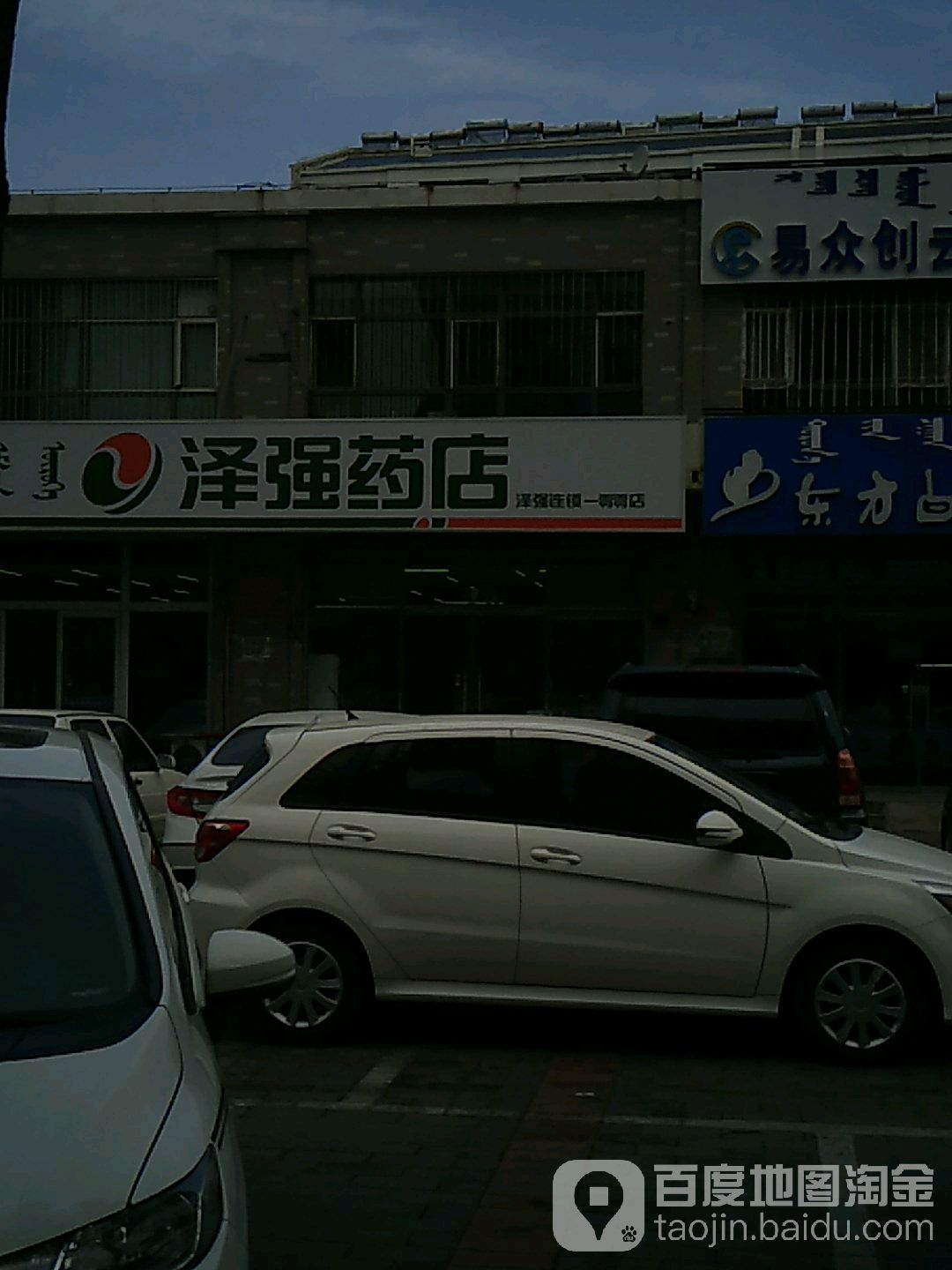 泽强药店(一百店)