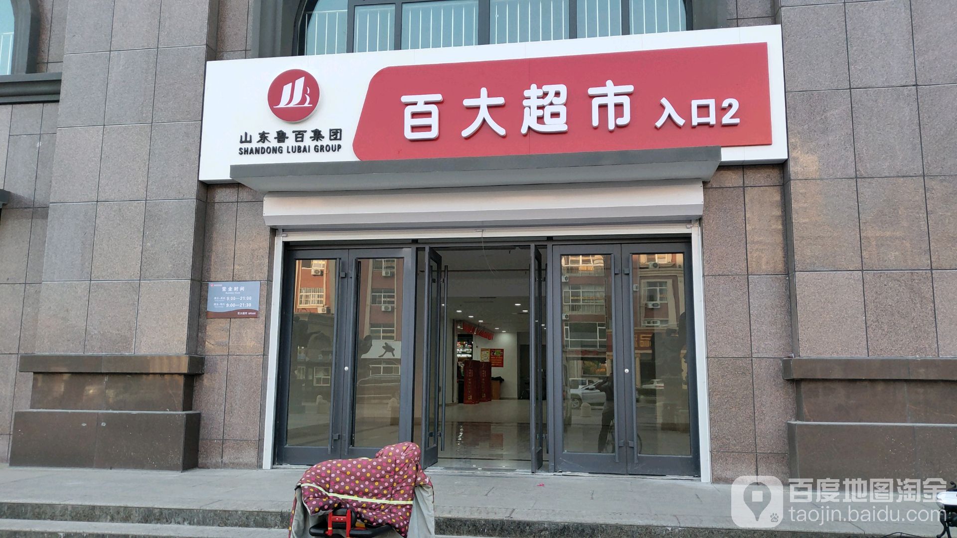 北大超市(清风湖店)