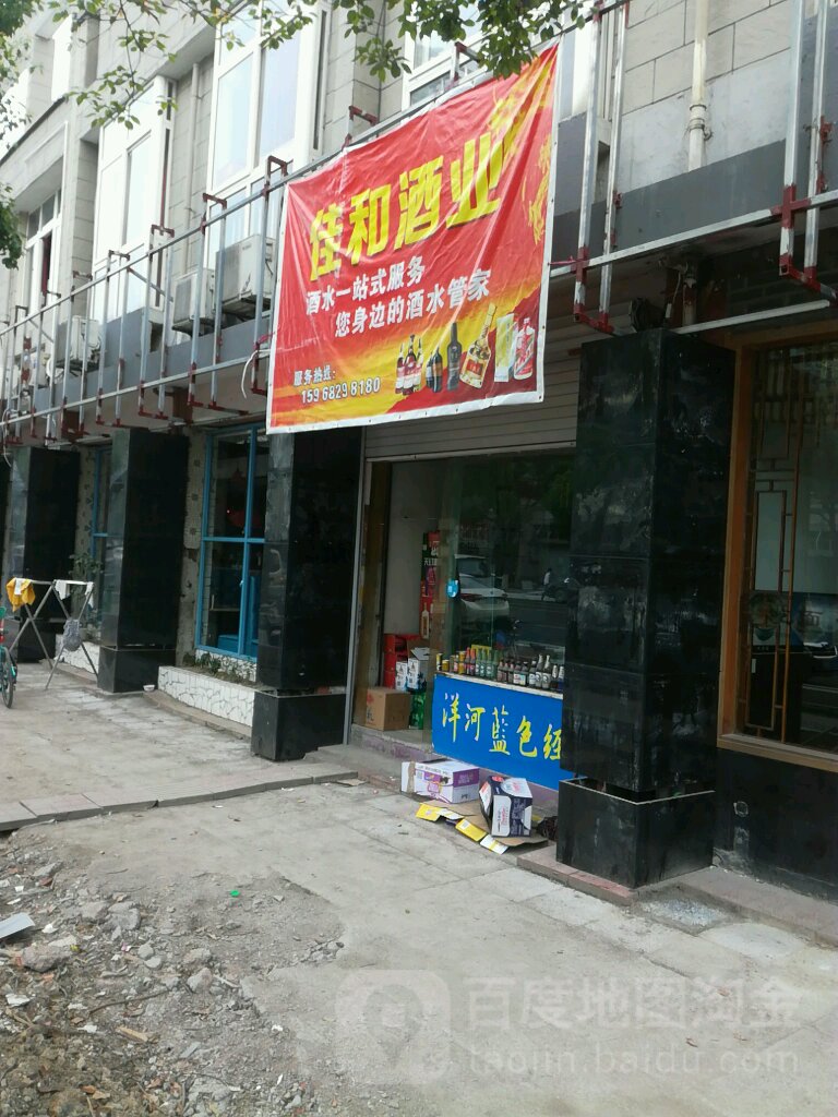 佳和酒业