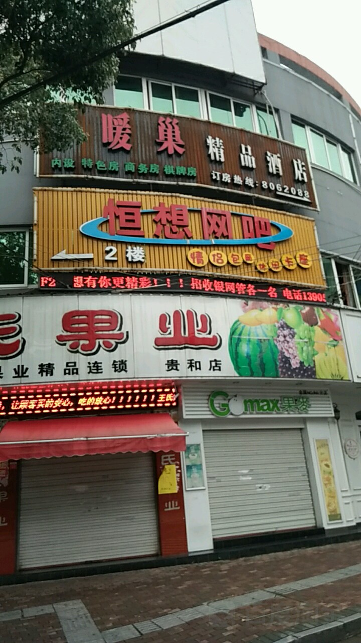 恒想网咖