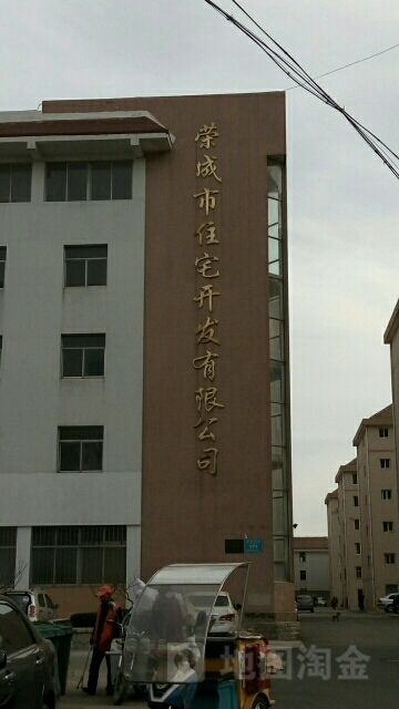 荣成市住宅开发有限工司(观海中路)