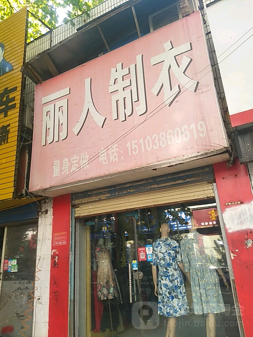 丽人制衣(西园街店)