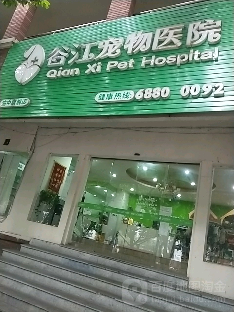 谷江宠物医院(渝中旗舰店)