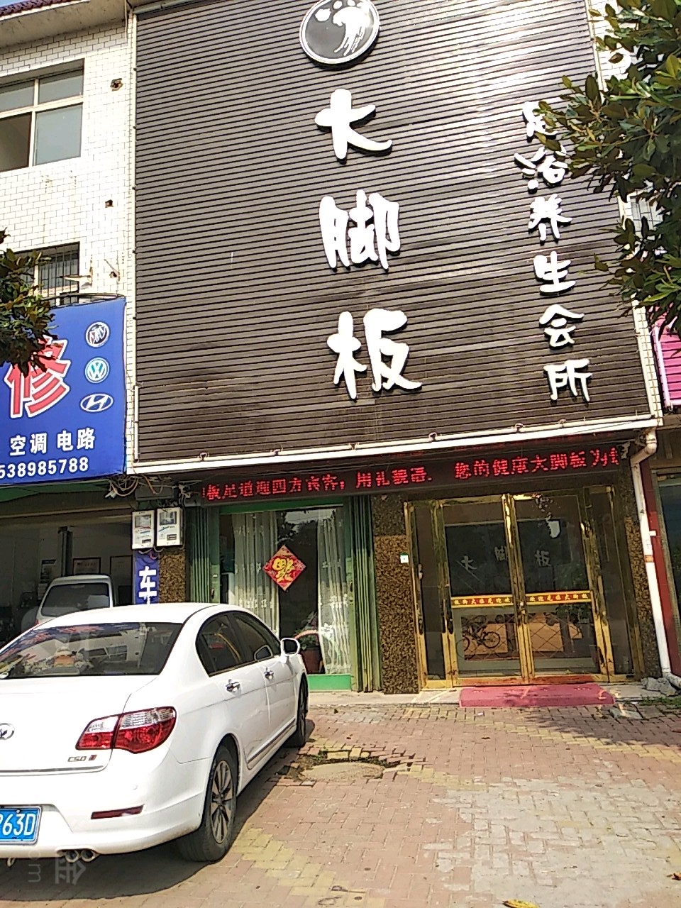 大脚板足浴养生会所(文峰南路店)