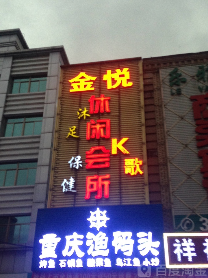 金悦休闲会所