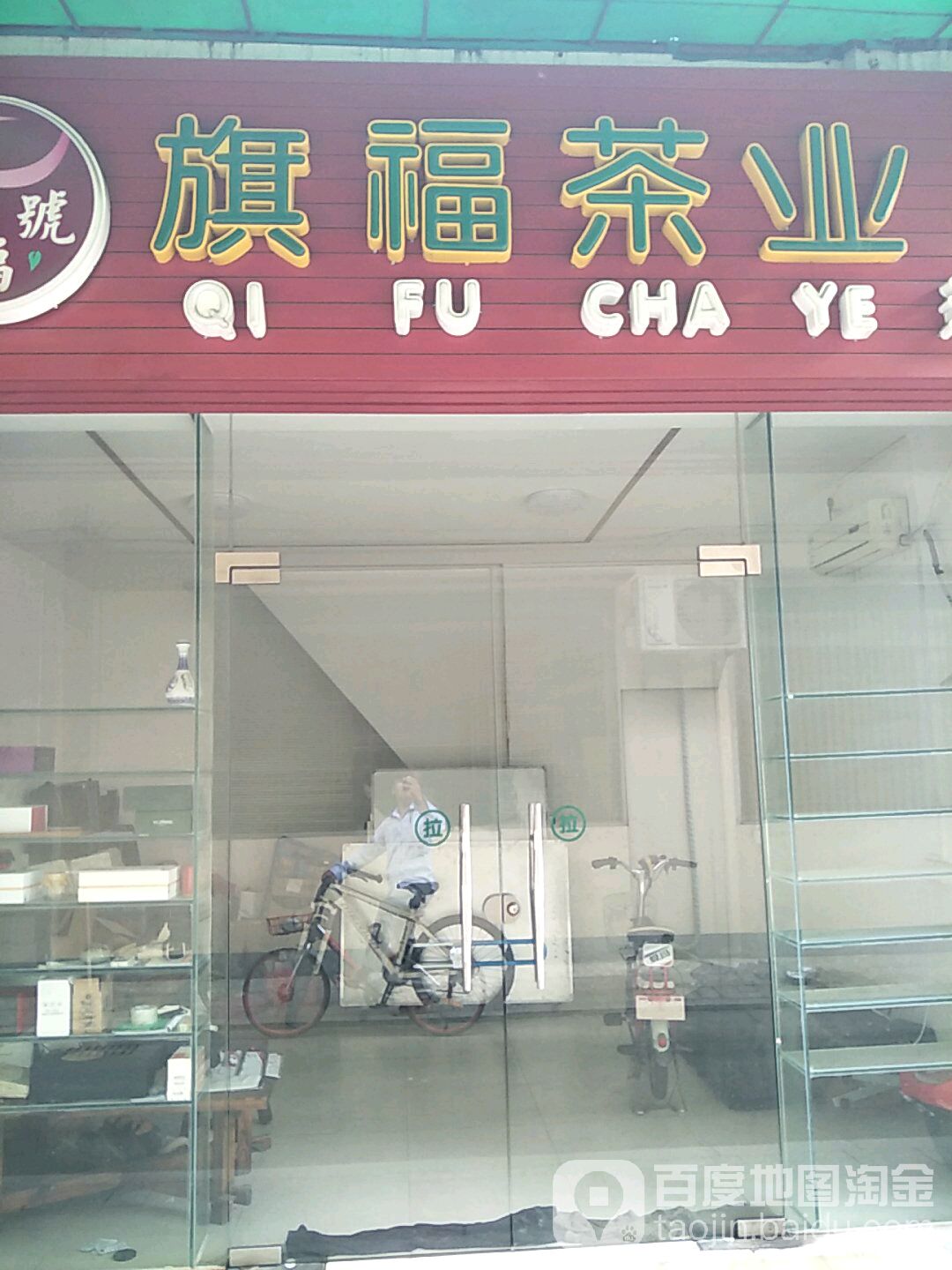 旗福号茶叶