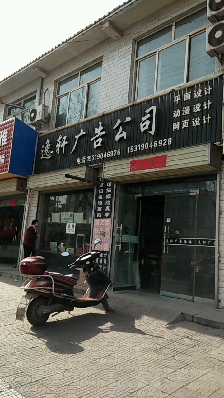 逸轩广告公司