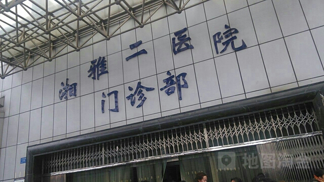 中南大学湘雅二医院-肠道门诊地址,电话,简介(长沙)-百度地图