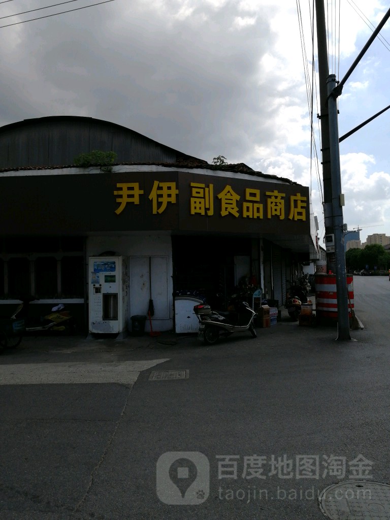 尹伊副食品商店(嘉善干窑店)