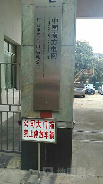中国南方电网广西电网合山供电公司(合山营业厅)