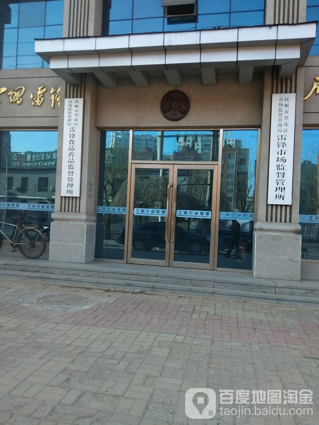 抚顺市望花区市场监督管理局雷锋场监督管理所