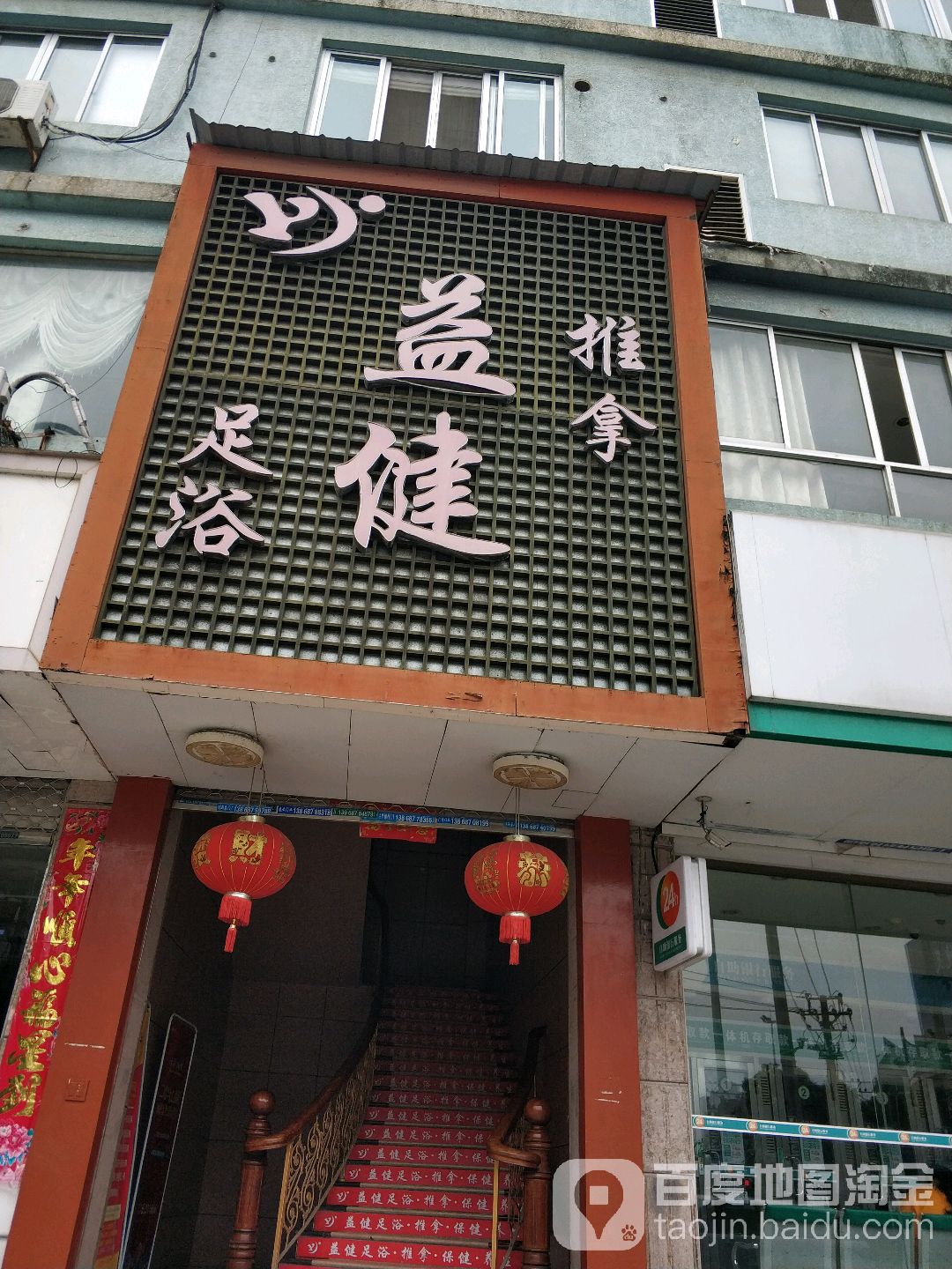益健足浴推拿