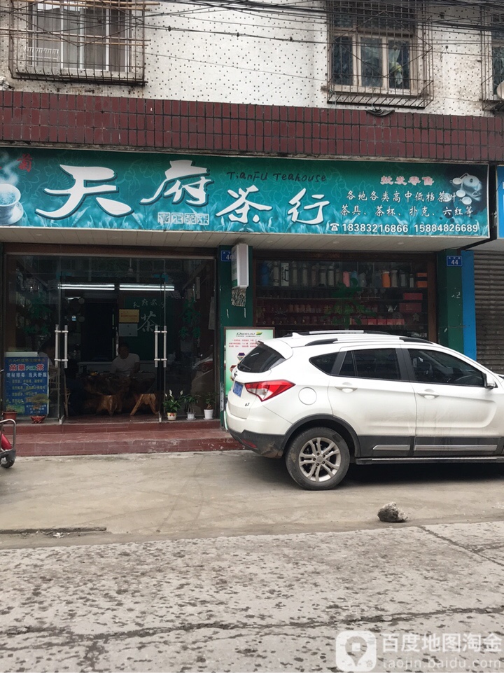 天府茶行