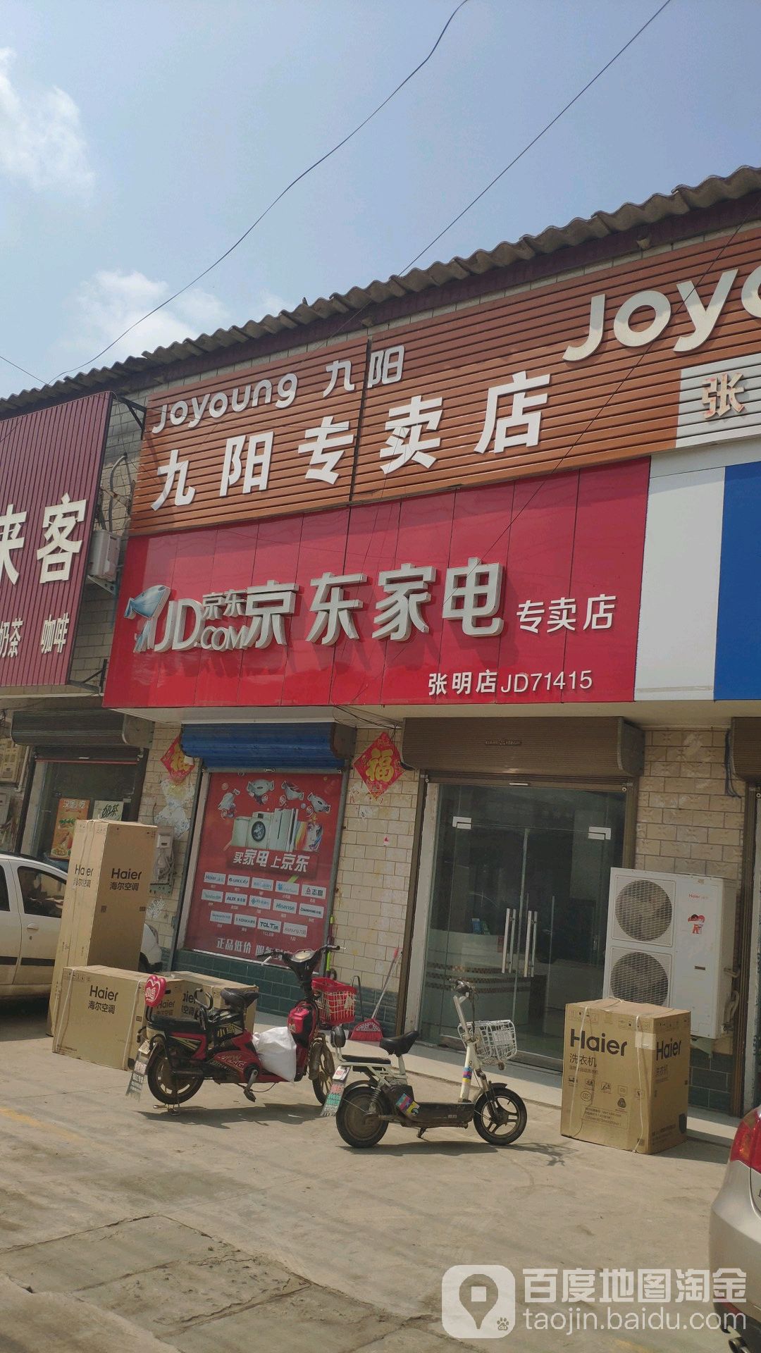 商水县张明乡京东家电(张明店)