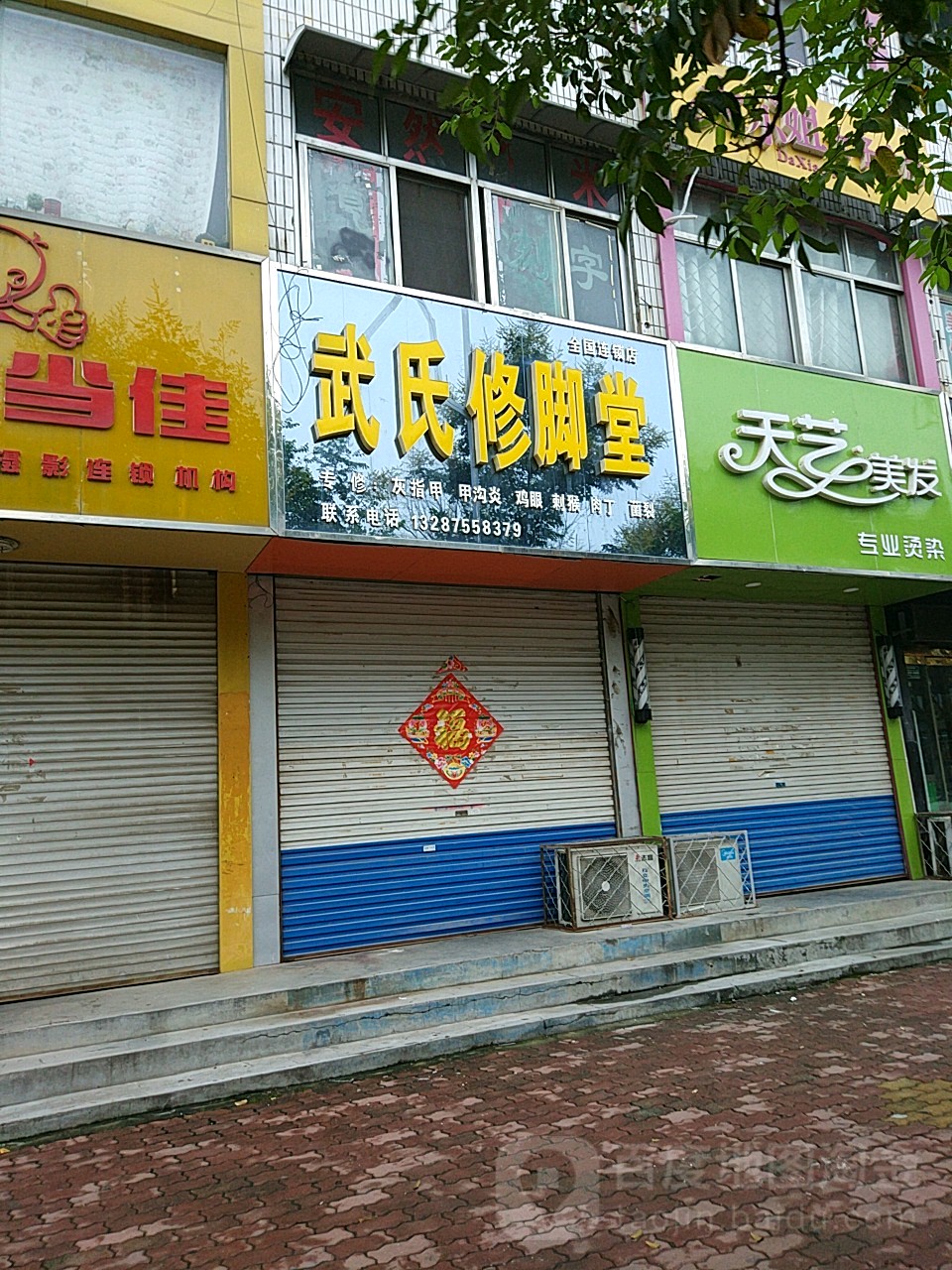 武氏修脚堂(医药小区店)