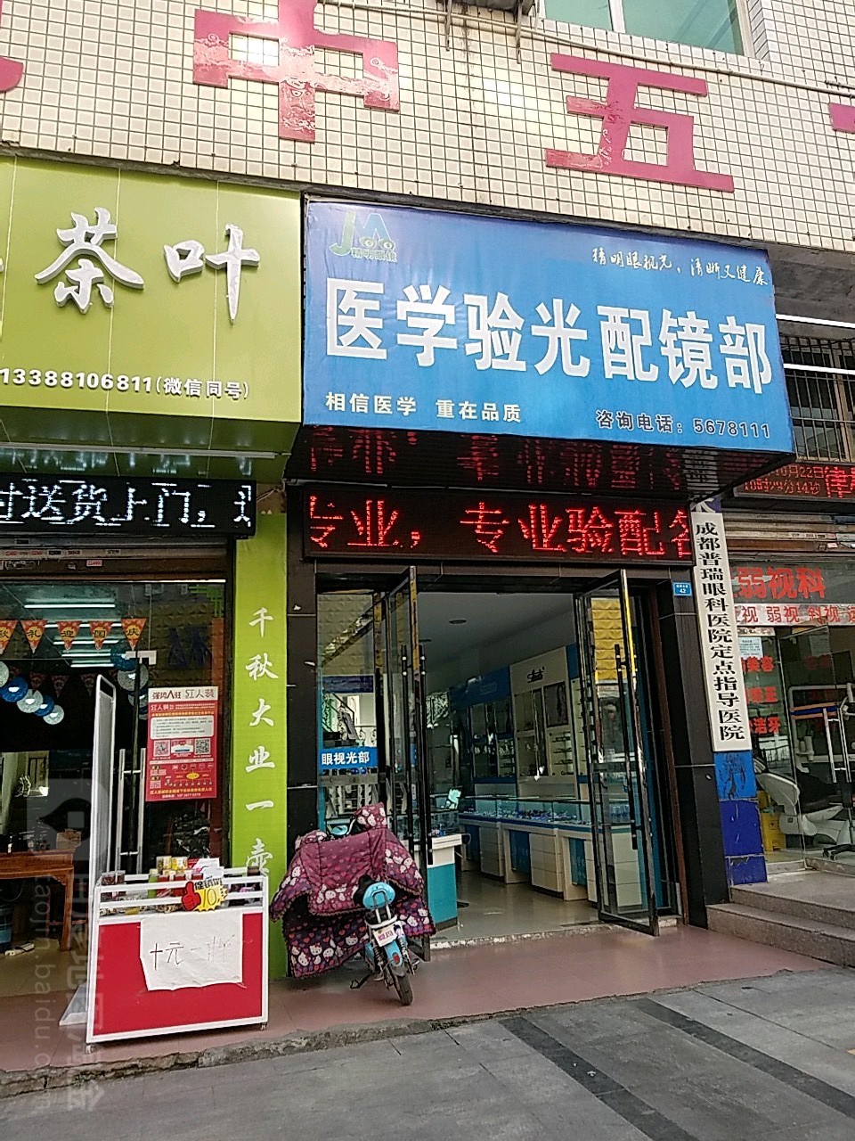 医学验光配镜处(将军大道店)