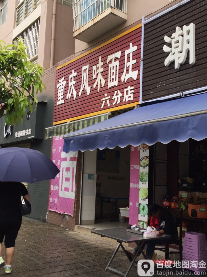 重庆风味面庄(六分店)