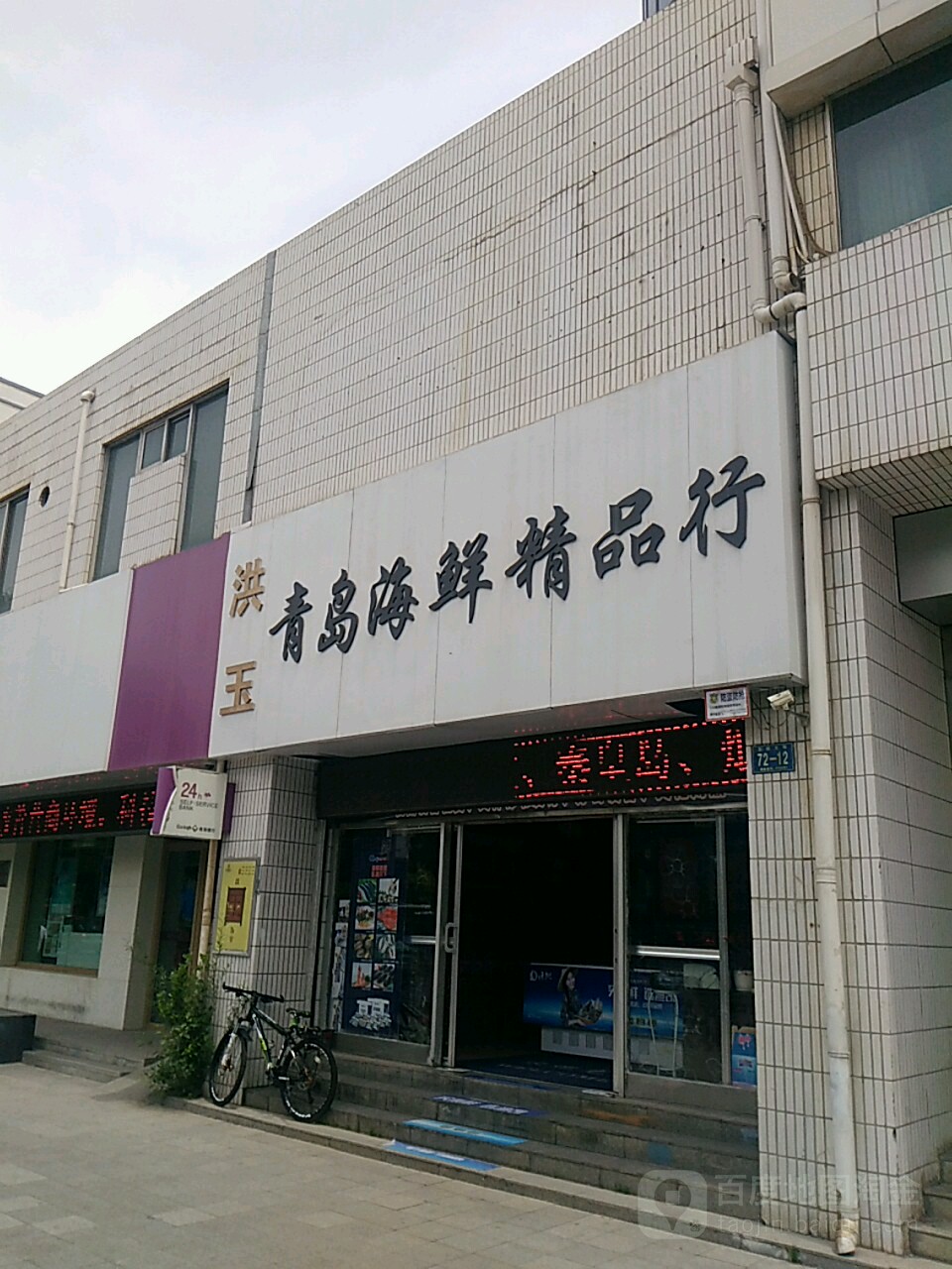 洪玉青岛海鲜精品行