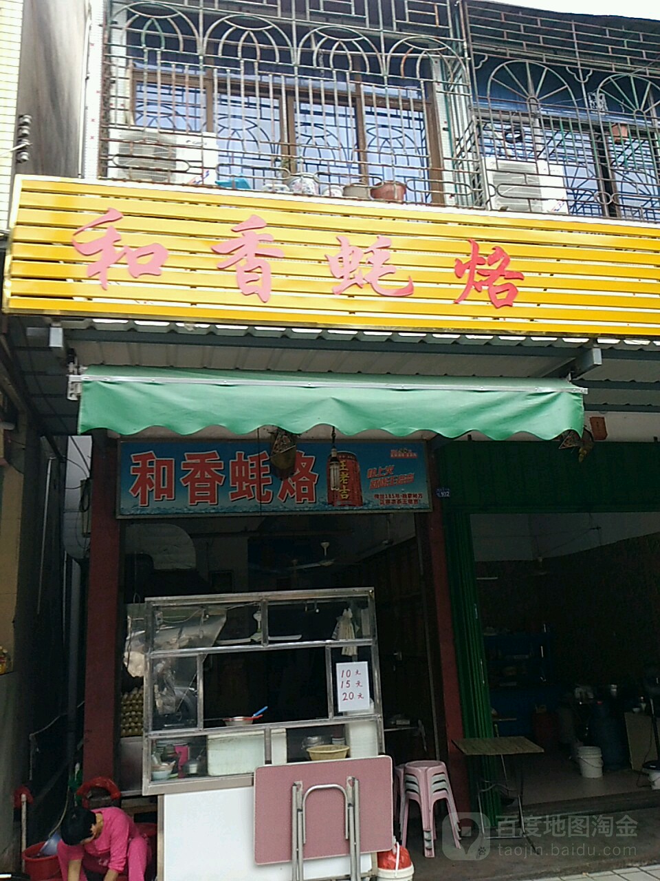 和乡蚝烙