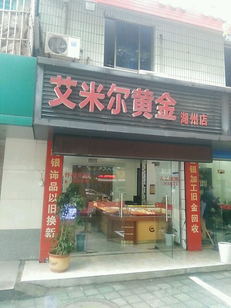 艾米尔黄金(湖州店)