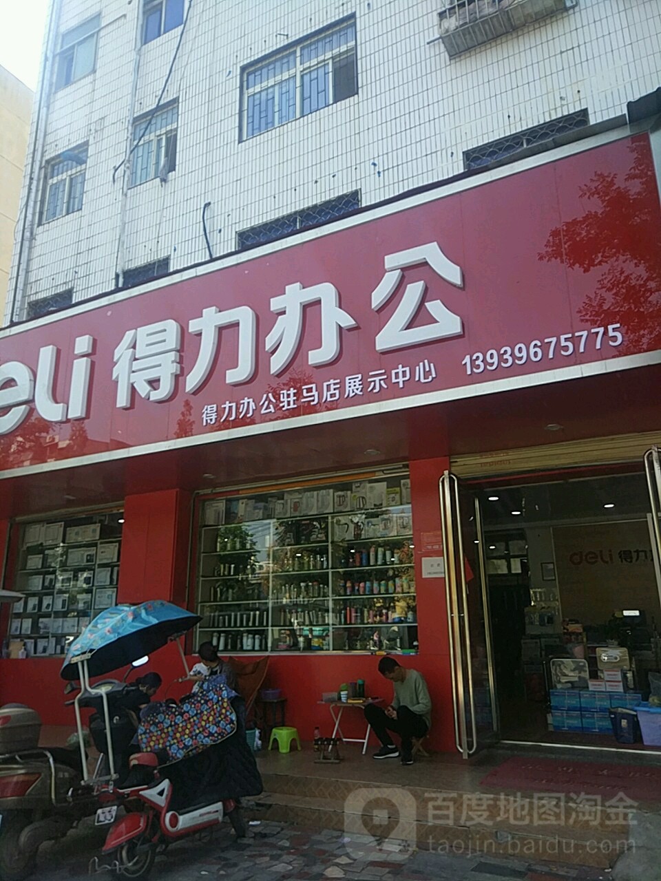 得力办公(骏马路店)