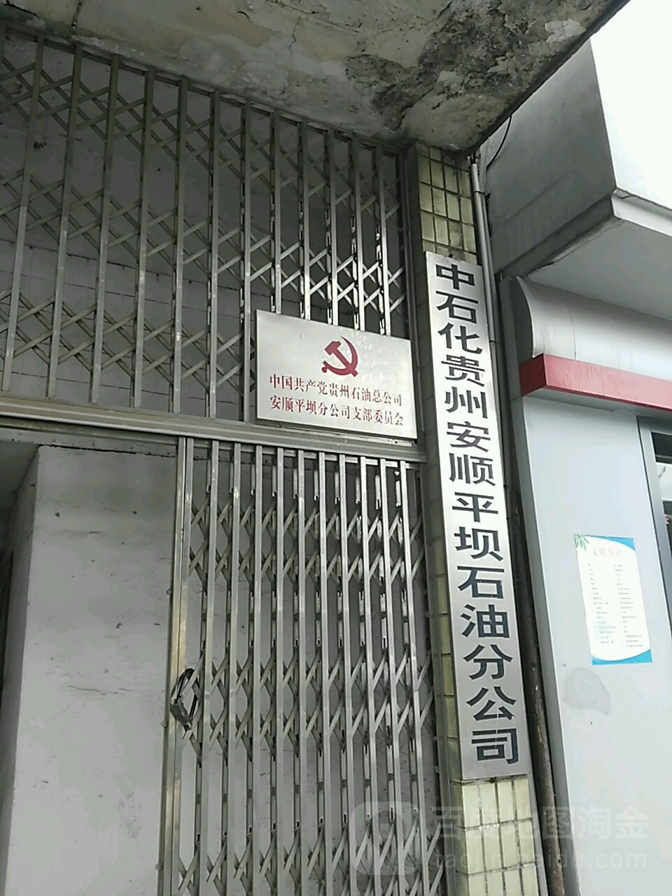 中石化贵州安顺平坝石油分公司