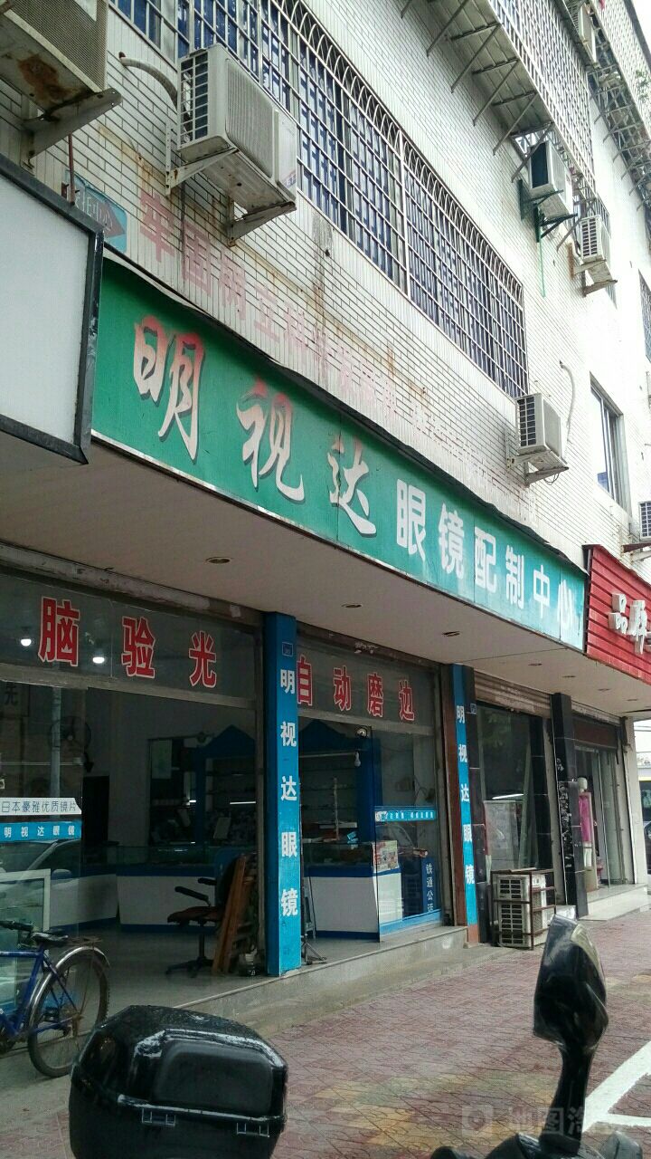 明视达眼镜店制中心(北大北街店)