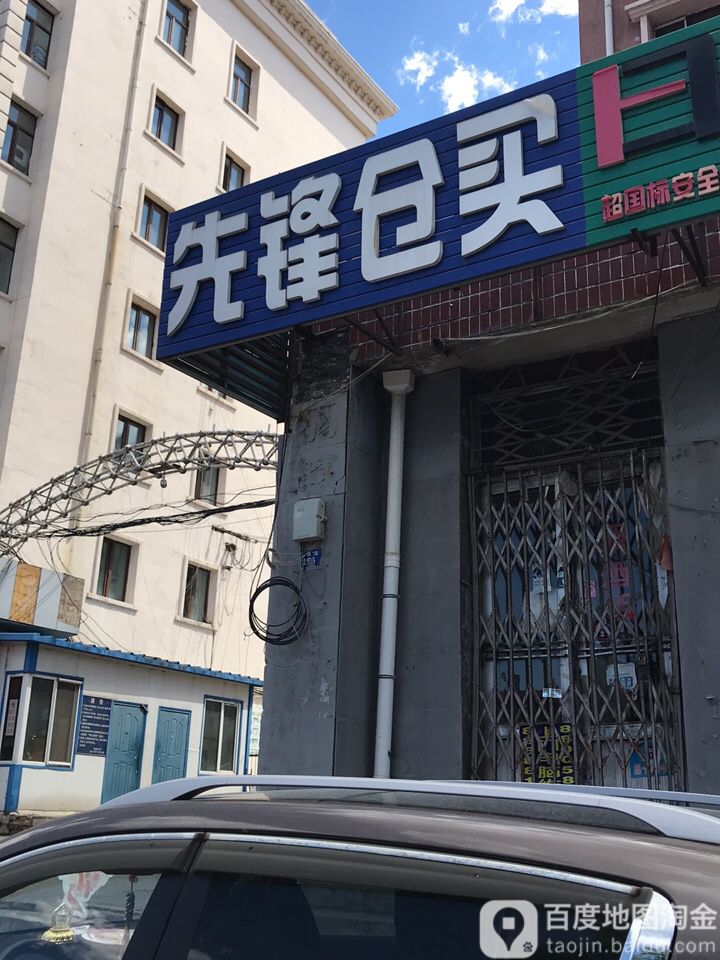 先锋苍买(白云大厦西)