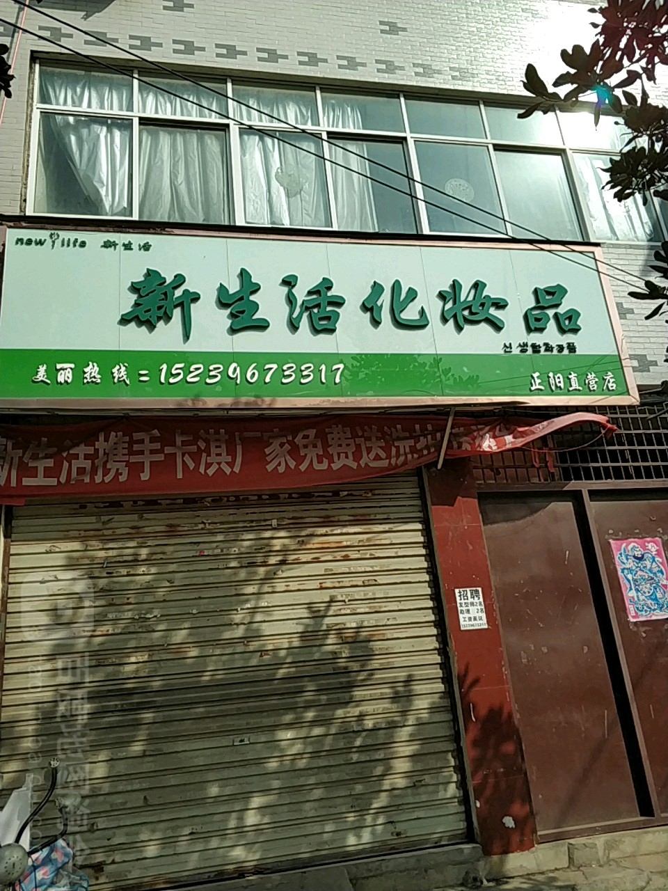 正阳县新生活化妆品(正阳直营店)