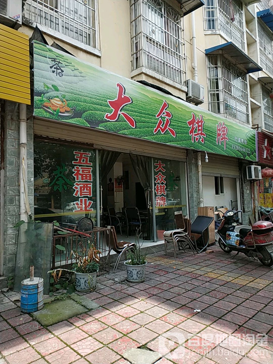 大众日棋牌(塘汛街店)