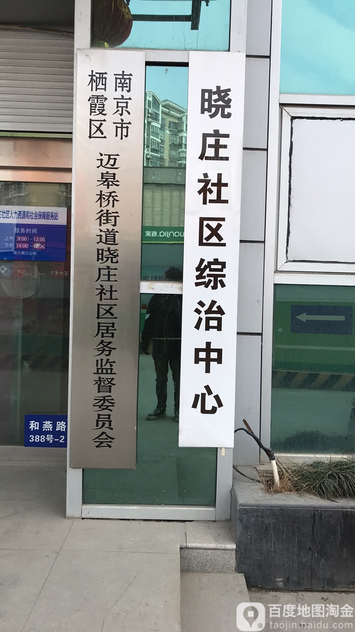 晓庄社区