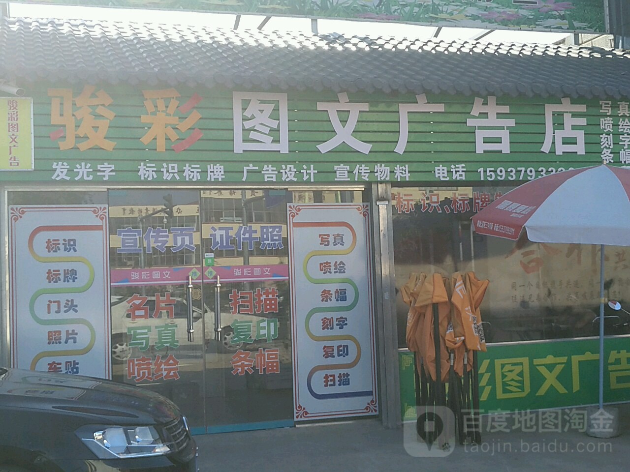 骏彩图文广告店