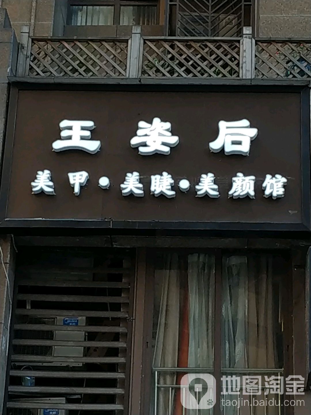 王姿后美甲美睫(万象城店)