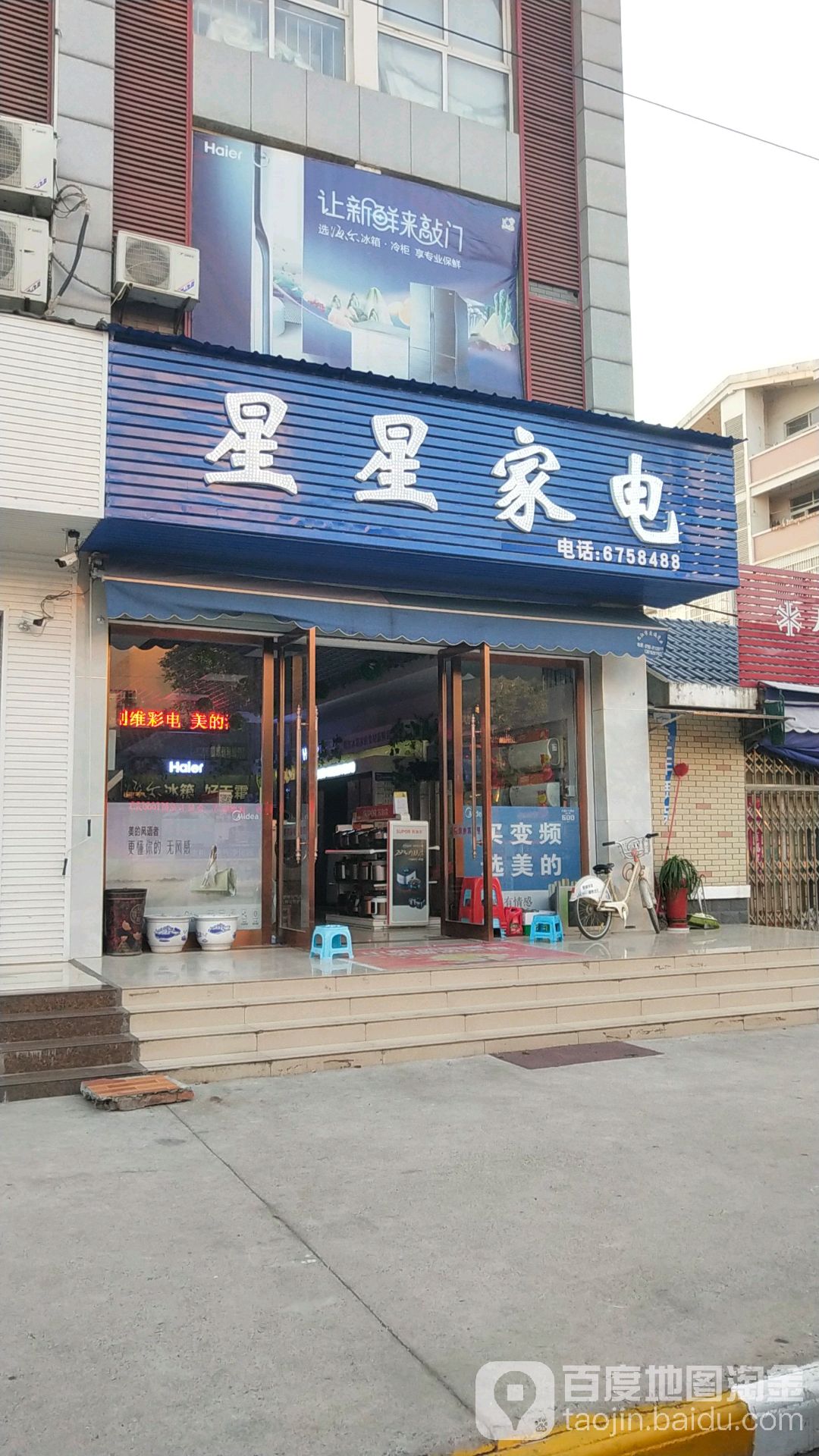 星星家电(赛湖路店)