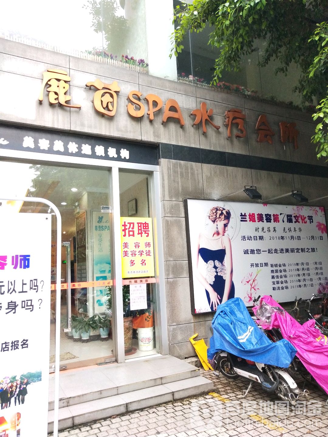 鹿茵SPA水疗会所