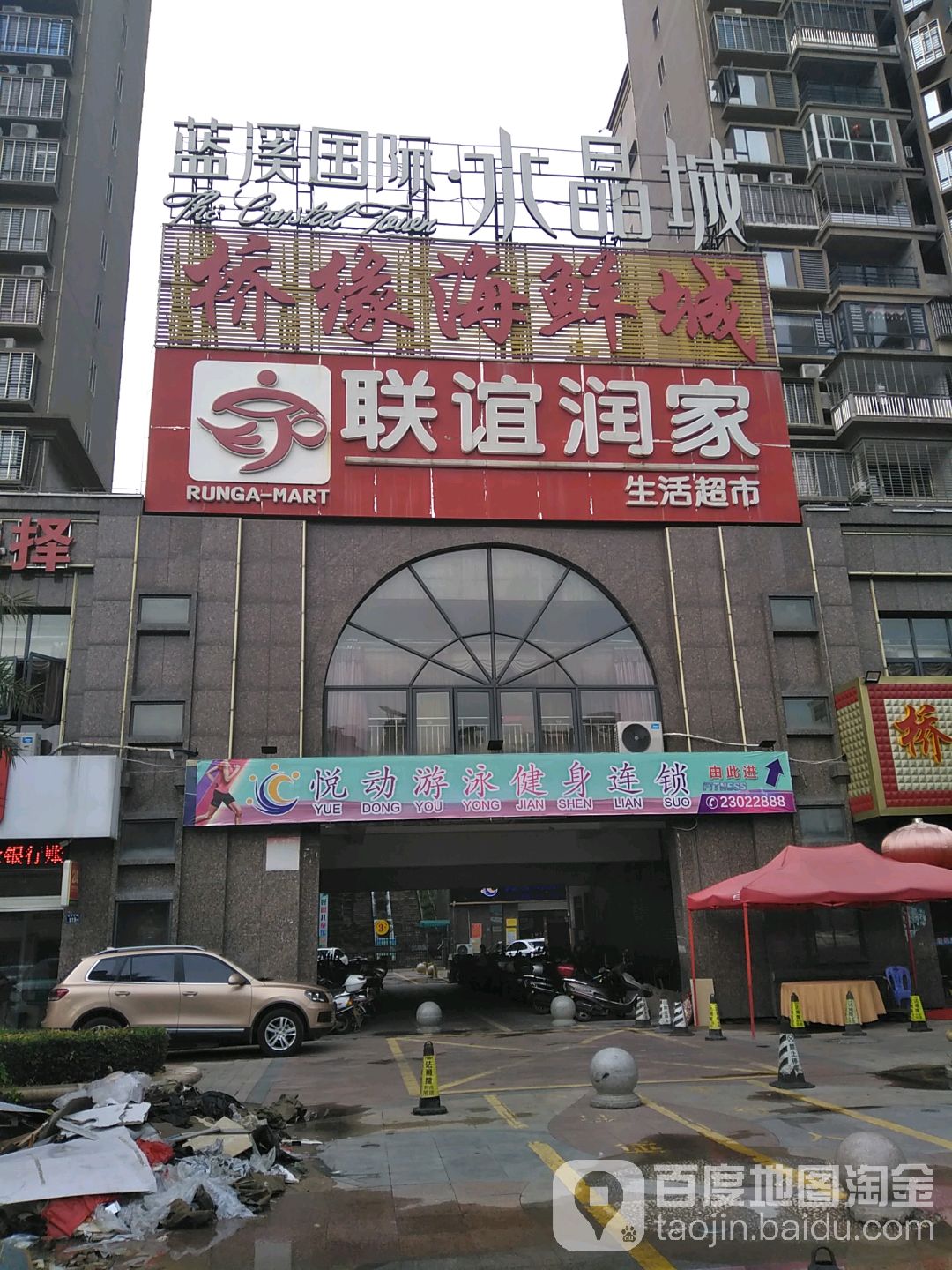 悦动游泳健连锁