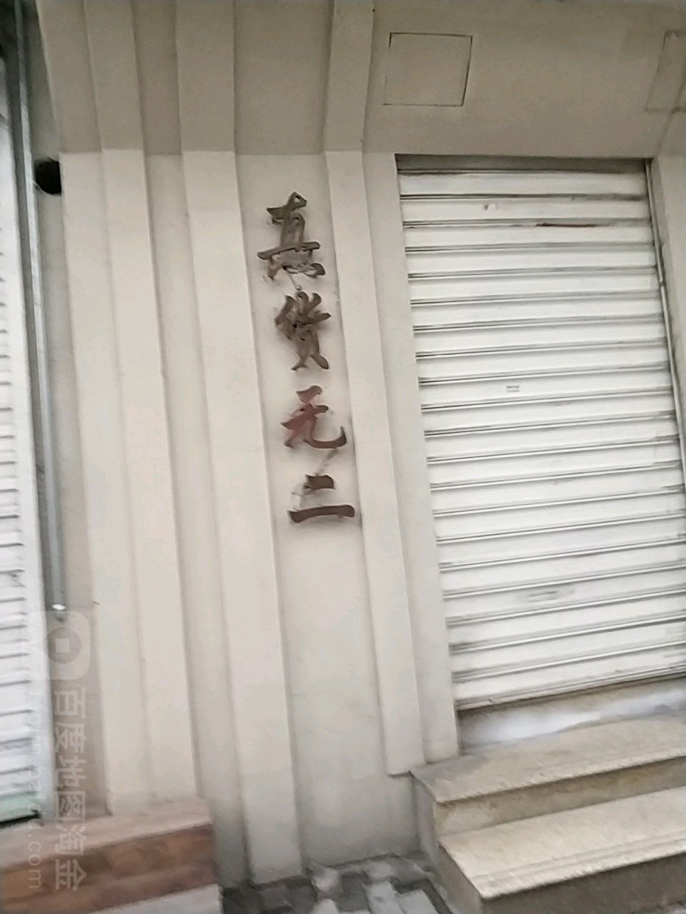 真货无二
