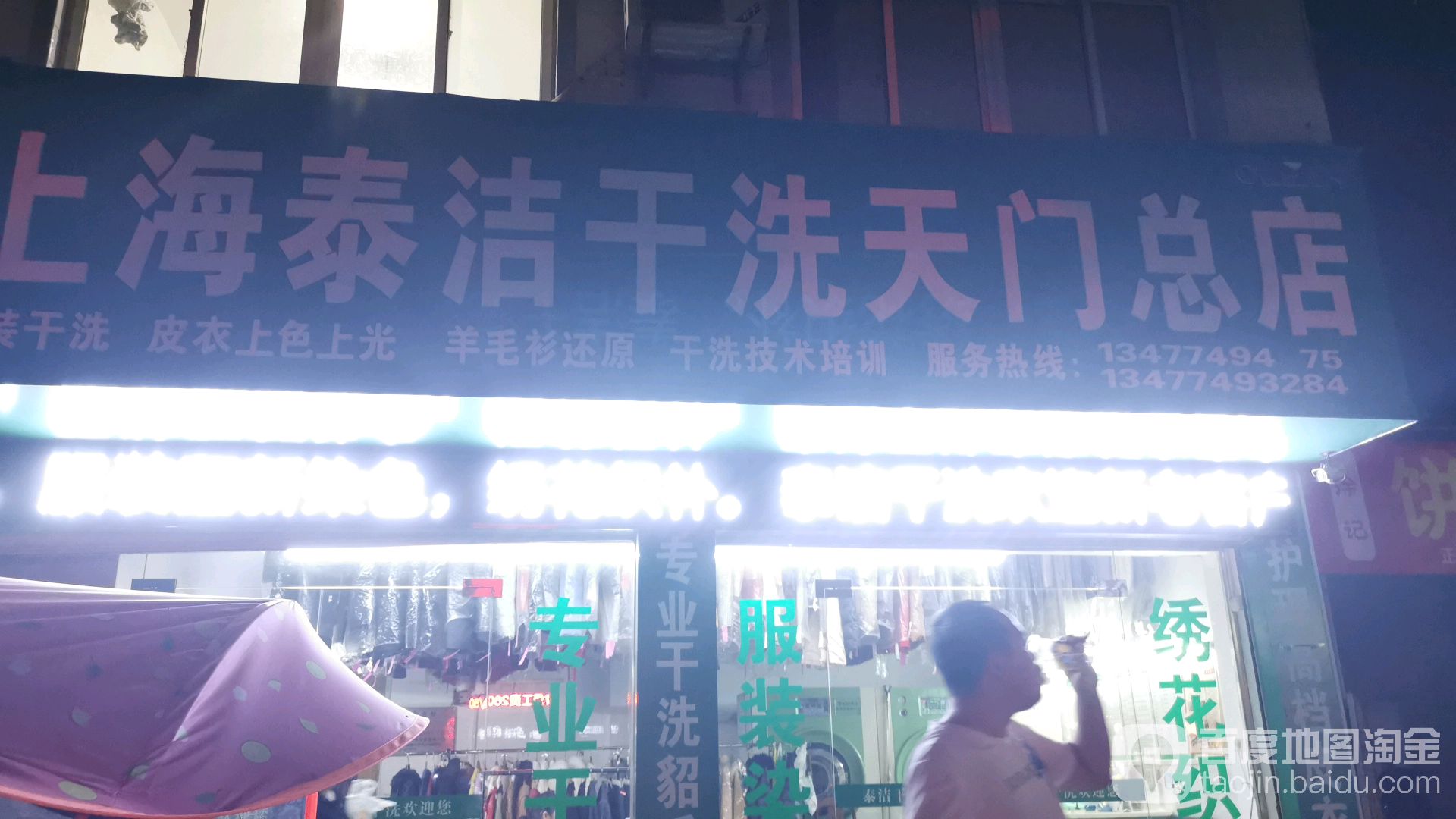 太极干洗(天门总店)