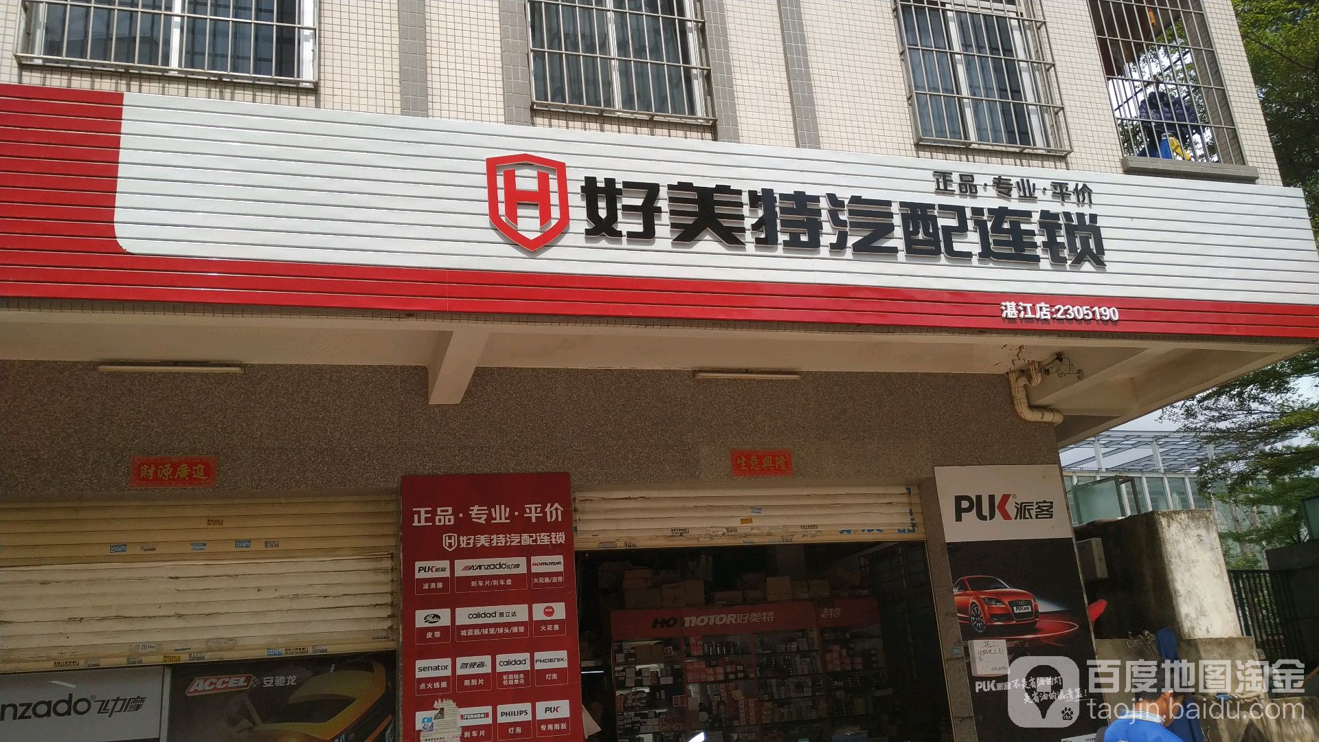 好美特汽配连锁(湛江店)