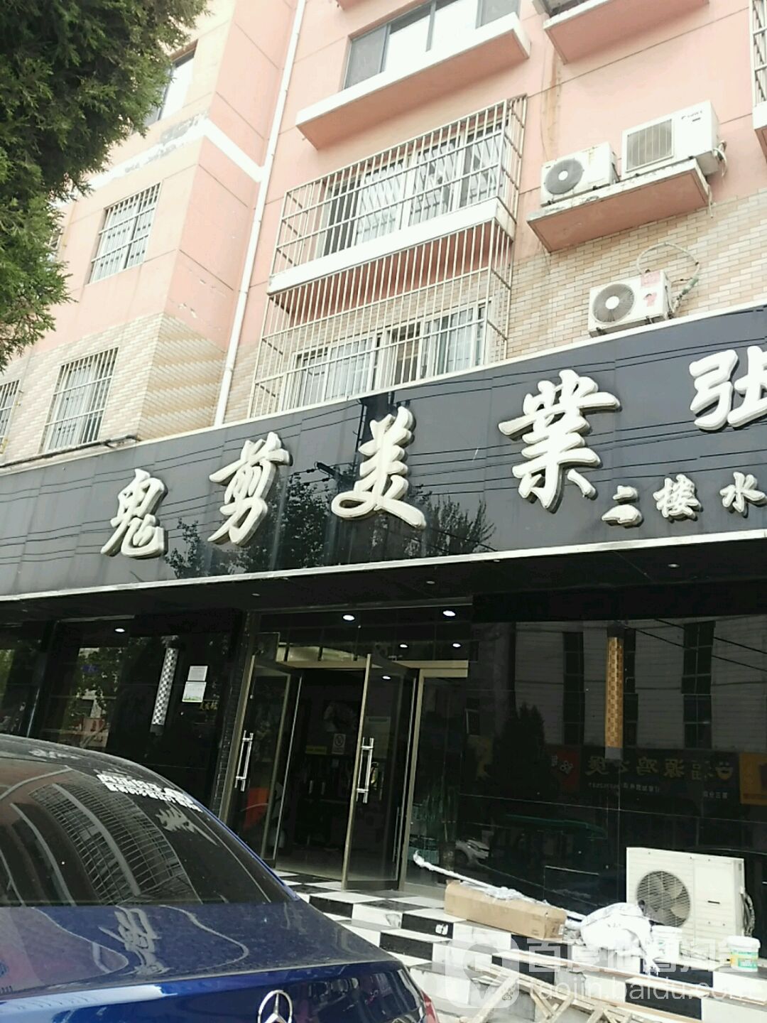 鬼剪美业(文化街店)