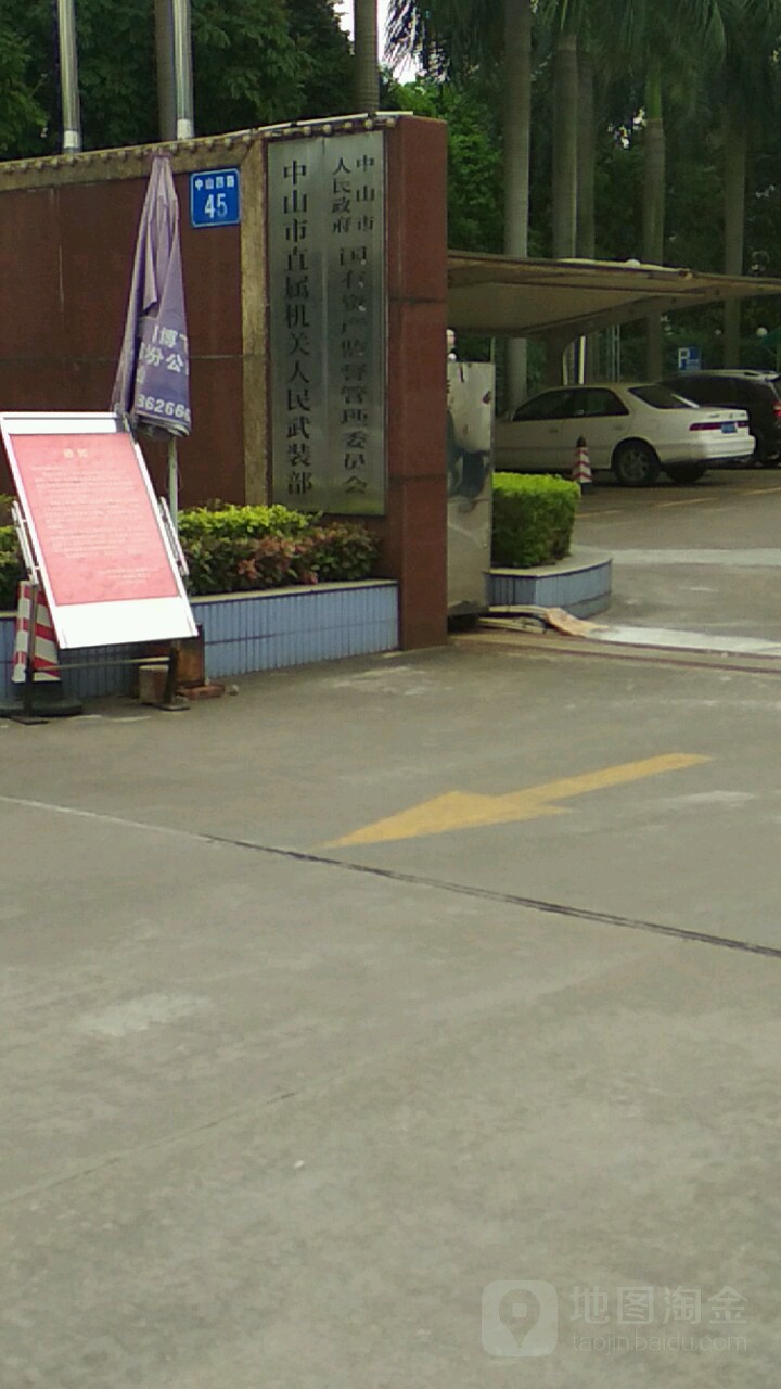 中山市人民政府国有资产监督管理委员会